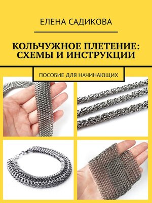 cover image of Кольчужное плетение
